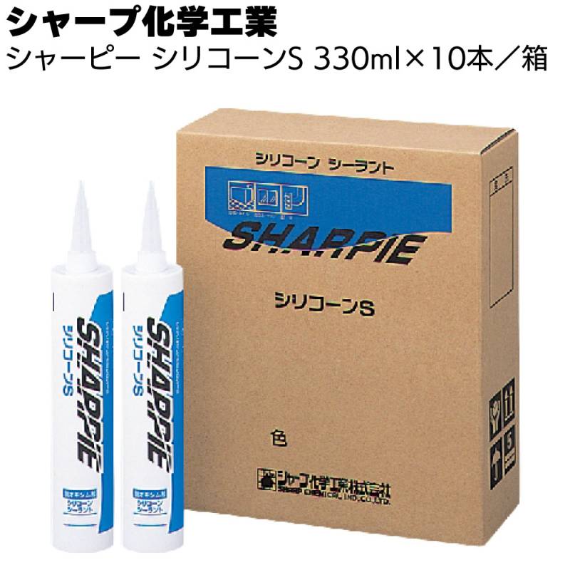 シャープ化学工業  シャーピー シリコーンS 330ml ×10本／箱＜湿気硬化型 1成分形シリコーン系シーリング材 脱オキシムタイプ＞