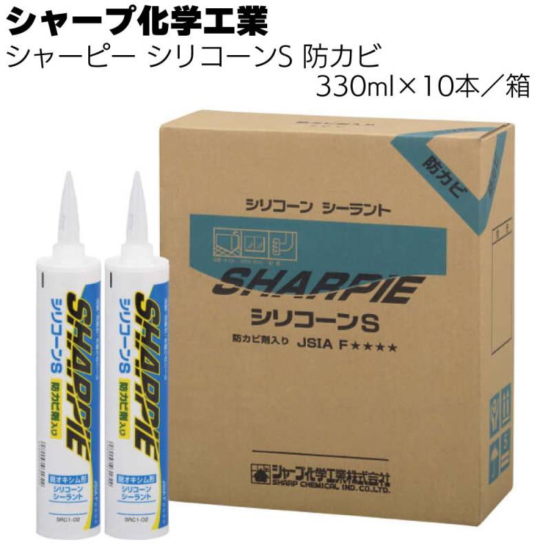 シャープ化学工業  シャーピー シリコーンS 防カビ 330ml ×10本／箱＜防カビ剤入り 湿気硬化型 1成分形シリコーン系シーリング材 脱オキシムタイプ＞