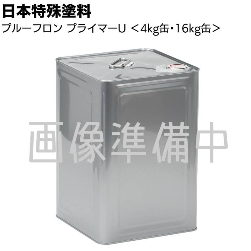 日本特殊塗料 プルーフロンプライマーU ＜4kg 16kg 湿気硬化型1液溶剤ウレタン樹脂系 速乾タイプ 塗り替え用 業務用＞