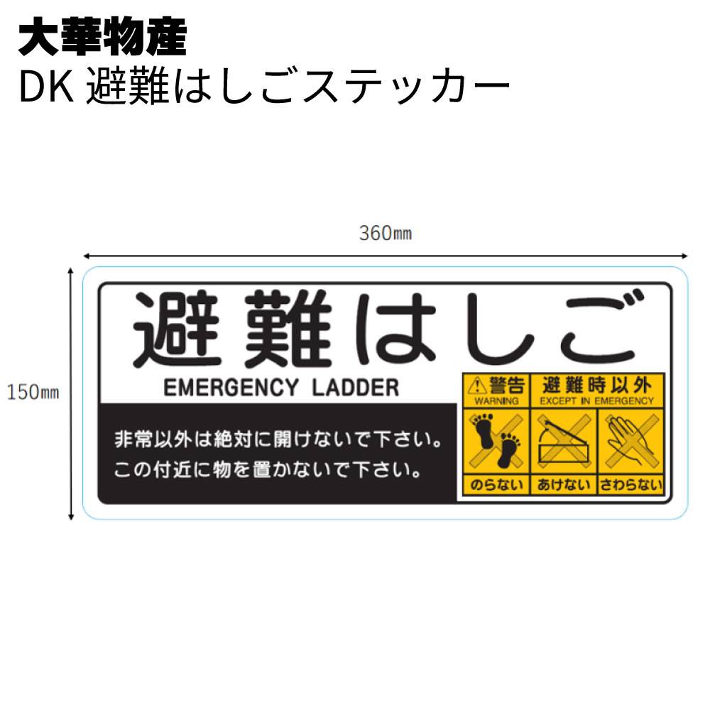 大華物産 DK避難はしごステッカー 150mm×360mm ＜避難用はしご用