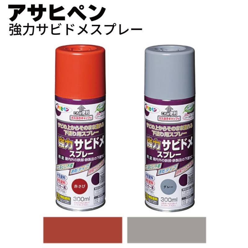 アサヒペン 強力サビドメスプレー 300ml＜サビの上からそのまま塗れるスプレー塗料＞