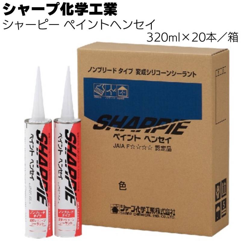 シャープ化学工業  シャーピー ペイントヘンセイ 320ml  ×20本／箱＜1成分形 変成シリコーン系 ノンブリードタイプ シーリング材＞