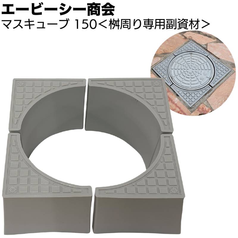 エービーシー商会 ABC インサル マスキューブ φ150用＜桝周り専用副資材 Rカット加工が不要＞