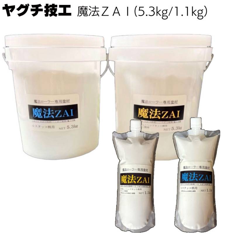 ヤグチ技工 魔法ZAI 1.1kg/5.3kg＜魔法ローラー専用塗材 スタッコ柄 吹放し柄 ヘッドカット柄 リシン柄＞