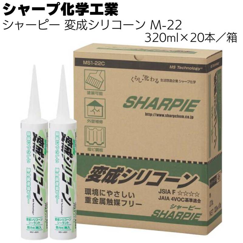 シャープ化学工業  シャーピー 変成シリコーンＭ-22 320ml ×20本／箱＜重金属触媒フリー 1成分形 変成シリコーン系 シーリング材＞