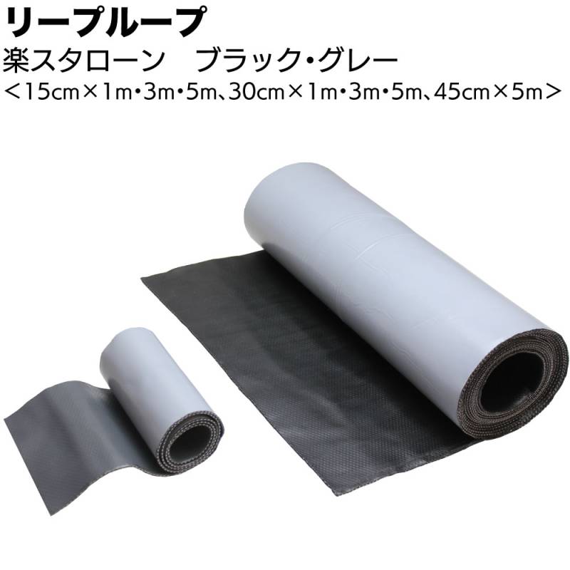 リープループ 楽スタローン ＜どんな場所にもピタッと密着 抜群の粘着力 ブチル粘着ゴム 防水シート グレー ブラック＞