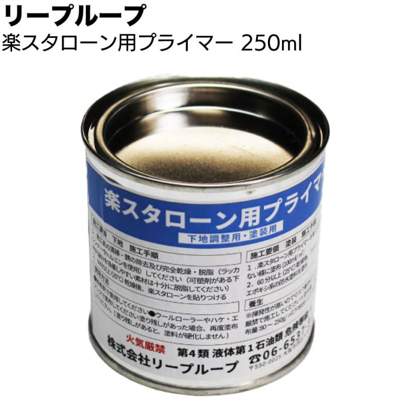 リープループ 楽スタローン用プライマー 250ml ＜研磨不要 1つで2役を兼ね揃えた便利なプライマー＞