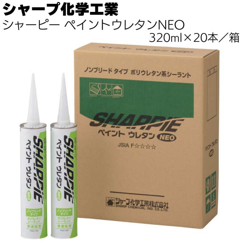 シャープ化学工業 シャーピー ペイントウレタンNEO 320ml ×20本／箱＜1成分形 ポリウレタン系 建築用シーリング材＞