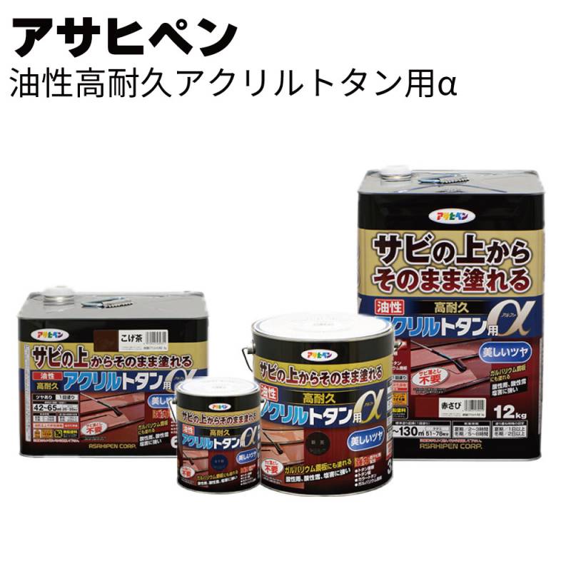 アサヒペン 油性高耐久アクリルトタン用α＜サビの上からそのまま塗れる強力タイプ＞