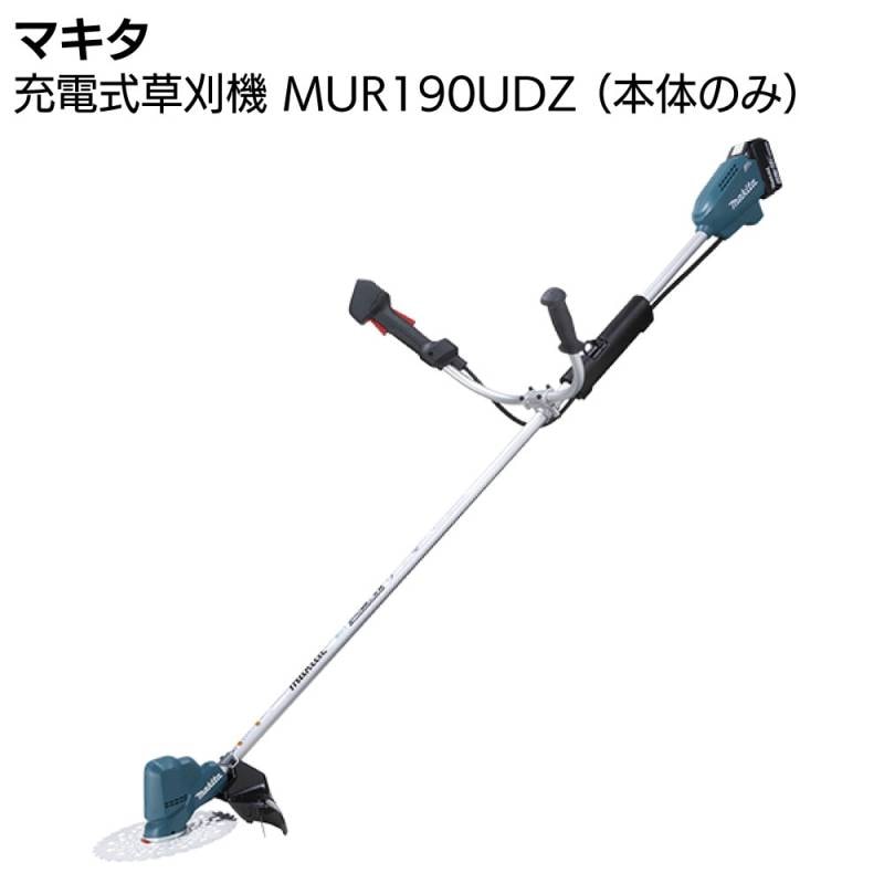 【欠品・入荷未定】マキタ 充電式草刈機 MUR190UDZ 本体のみ ＜バッテリー・充電器別売＞