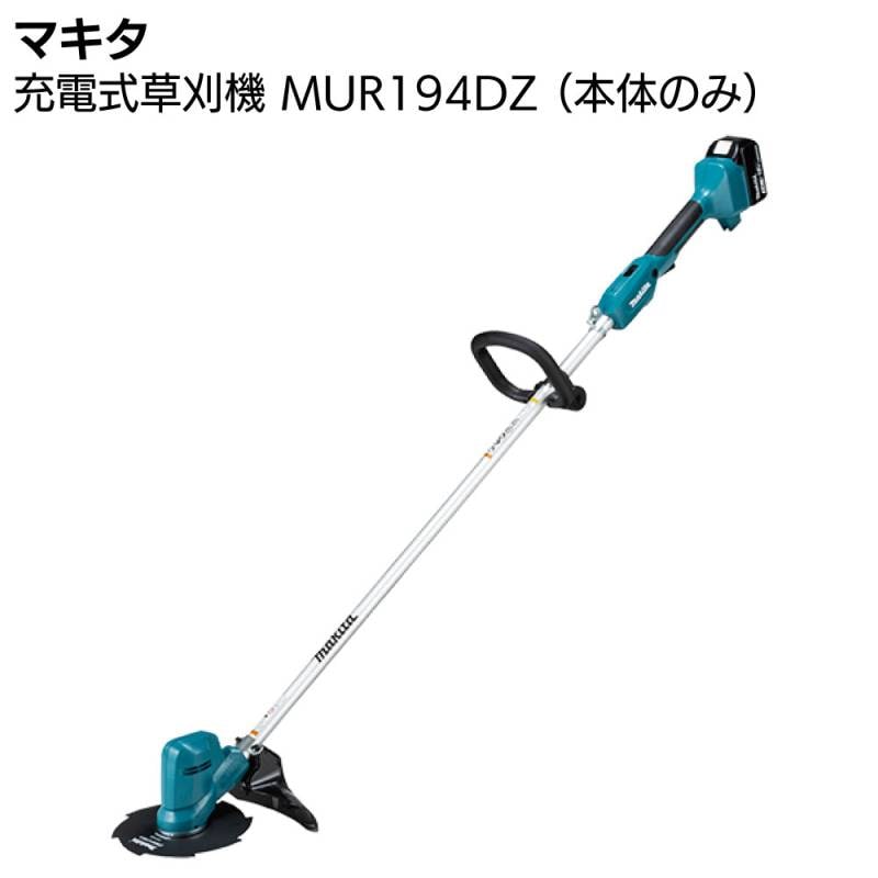 マキタ 充電式草刈機 MUR194DZ 本体のみ ＜バッテリー・充電器別売＞