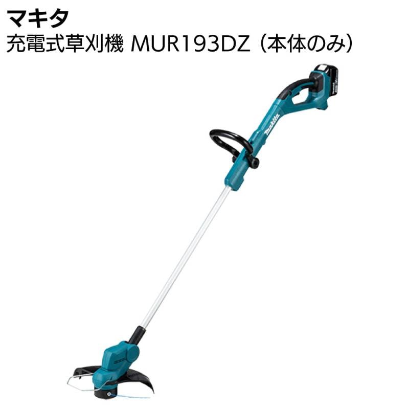 マキタ 充電式草刈機 MUR193DZ 本体のみ ＜バッテリー・充電器別売＞