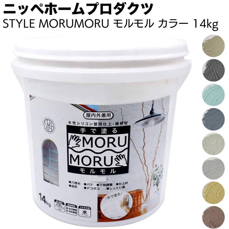 ニッペホームプロダクツ 手で塗る 屋内外対応 しっくい風塗料 STYLE MORUMORU モルモル 14kg カラーバージョン＜壁紙の上から塗れる＞ 