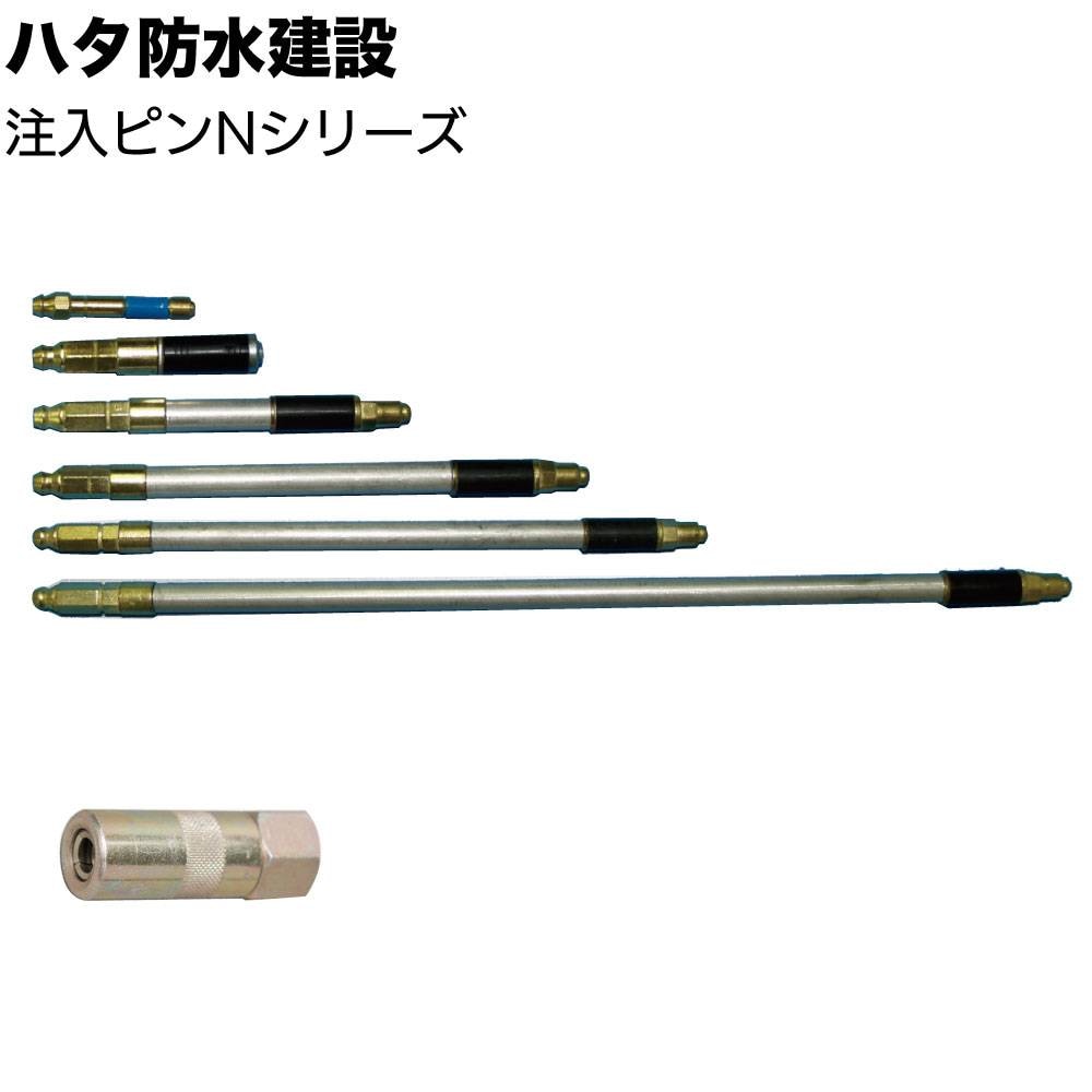 はるぴん　L ハタ防水建設 注入ピンNシリーズ ＜高圧ポンプ用 N-45 N-60 N-100 N