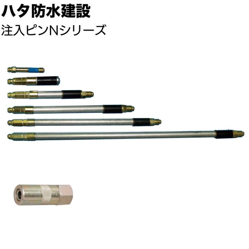 ハタ防水建設 注入ピンNシリーズ ＜高圧ポンプ用 N-45 N-60 N-100 N-150 N-200 N-300 専用ノズル＞