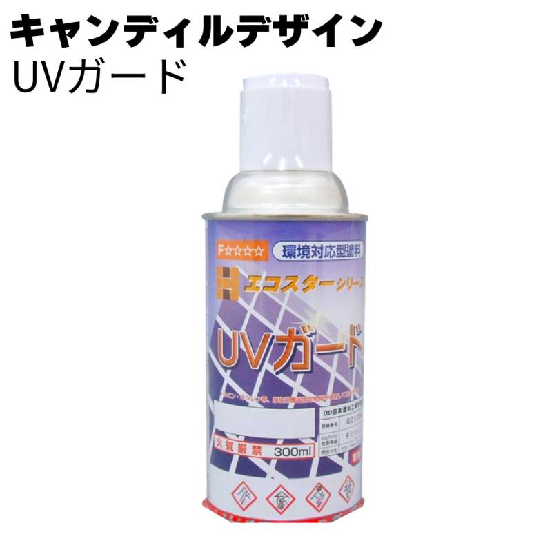 キャンディルデザイン UVガード 300ml＜艶調整アクリルラッカースプレー エコスターシリーズ＞