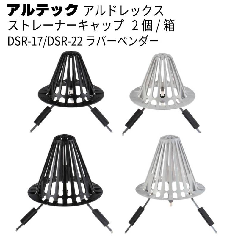 アルテック アルドレックス 高耐風圧ストレーナーキャップ DSR-17 / DSR-22 ラバーベンダー 2個／箱 ＜縦型 ドレンキャップ＞
