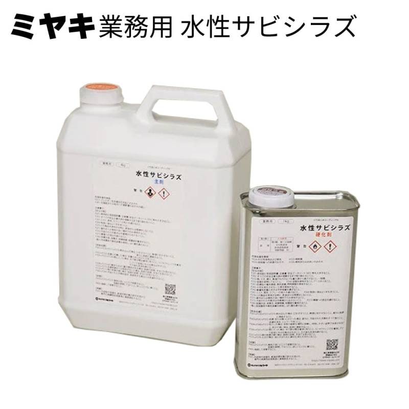 ミヤキ 保護剤 水性サビシラズ 5kgセット(主剤4kg+硬化剤1kg)＜水性錆止めコーティング剤＞
