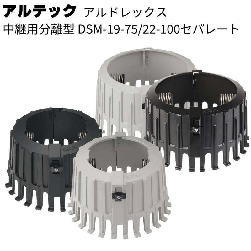 アルテック アルドレックス ストレーナーキャップ DSM-19-75/22-100 セパレート 縦 （2個／箱 ）＜中継用分離型 ドレンキャップ＞