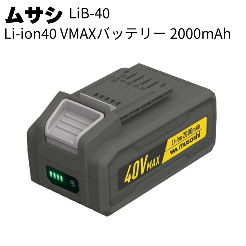 ムサシ Li-ion40VMAXバッテリー 2000mAh LiB-40＜充電式ブロワバキューム対応バッテリー＞