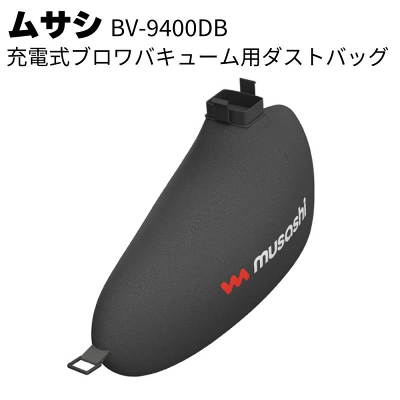ムサシ 充電式ブロワバキューム用ダストパック BV-9400DB＜充電式ブロワバキューム対応＞