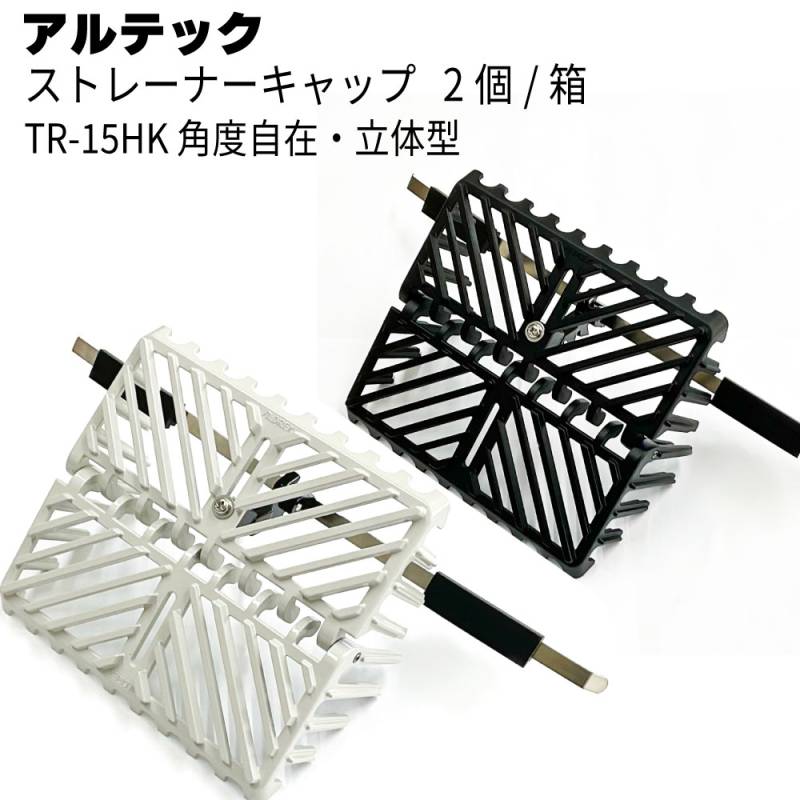 アルテック アルドレックス 角度自在 ストレーナーキャップ ラバー付き TR-15HK  2個／箱 ＜よこ引き 耐風圧仕様＞