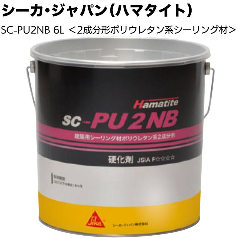 シーカ・ジャパン (ハマタイト) SC-PU2NB 6L ＜2成分形ポリウレタン系シーリング材 白 ホワイト 塗装用＞◯
