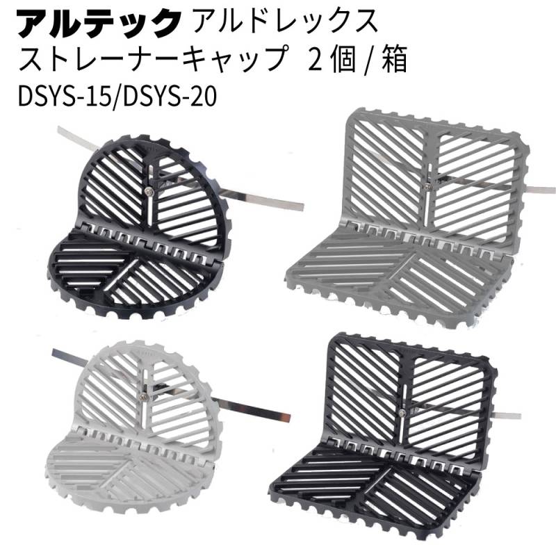 アルテック アルドレックス ストレーナーキャップ DSYS-15/20 横型 2個／箱 ＜角度自在型改修用＞