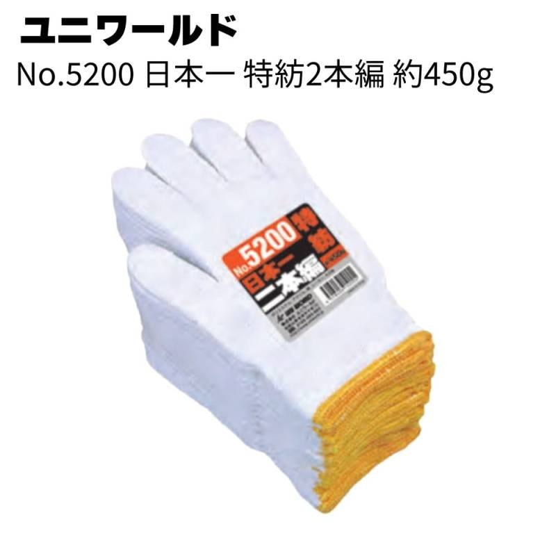 ユニワールド No.5200 日本一 特紡2本編＜約450g 作業用軍手＞◯