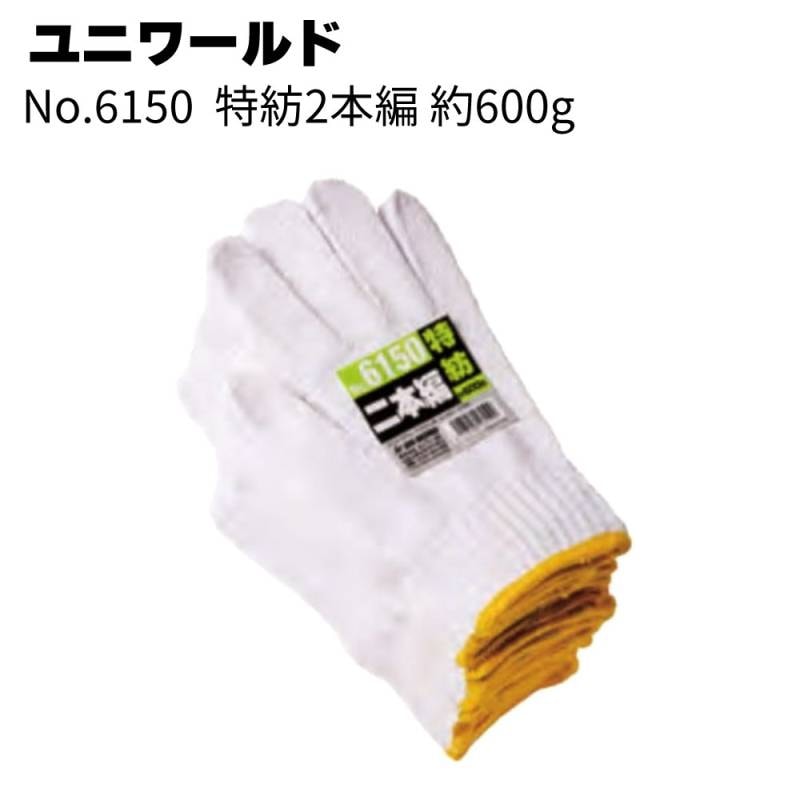 ユニワールド No.6150 特紡2本編＜約600g 作業用軍手＞◯