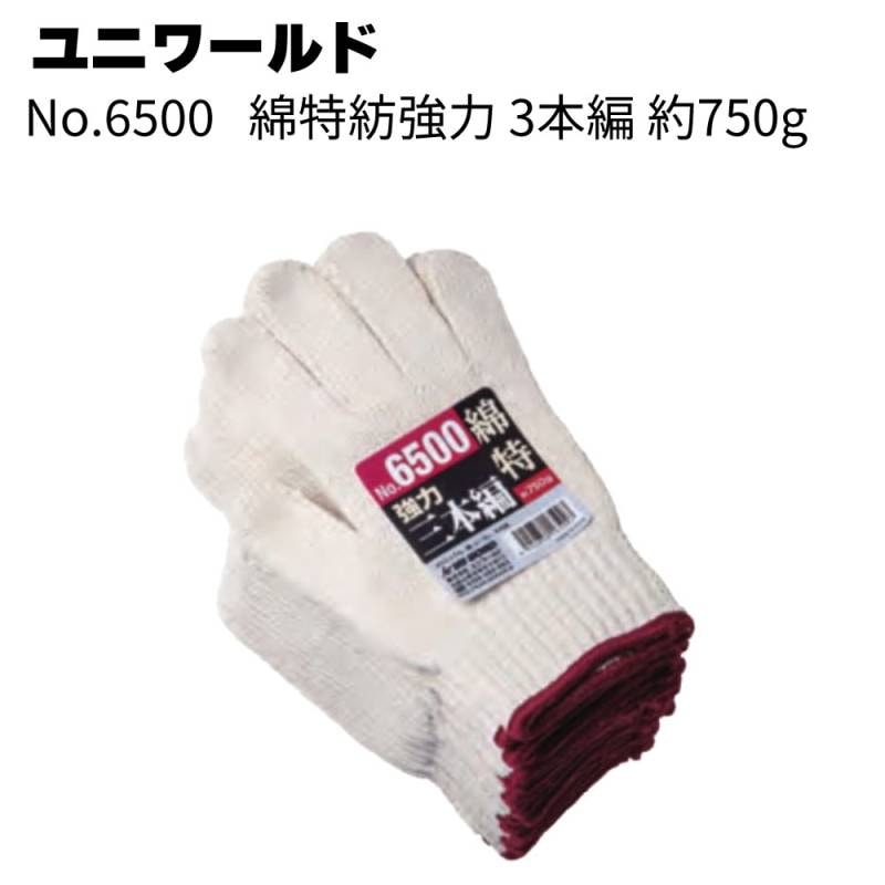 ユニワールド No.6500 綿特紡強力 3本編＜約750g 作業用軍手＞◯