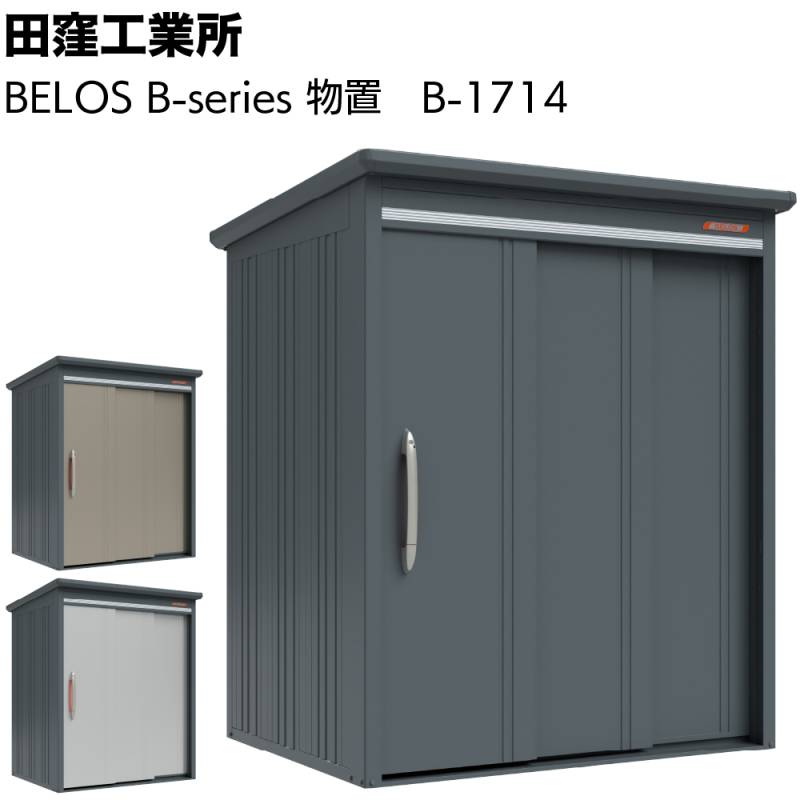 田窪工業所 BELOS B-series B-1714 物置 ＜見せる物置 日原