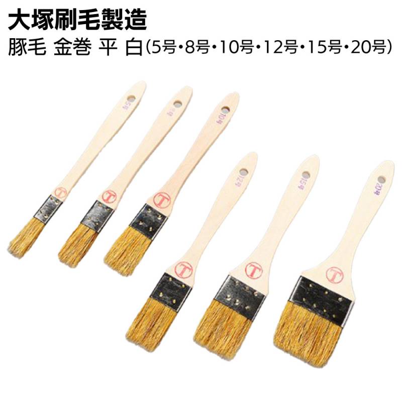 大塚刷毛製造 豚毛 金巻 平 白 ＜5号・8号・10号・12号・15号・20号＞ ＜溶剤系塗料用＞