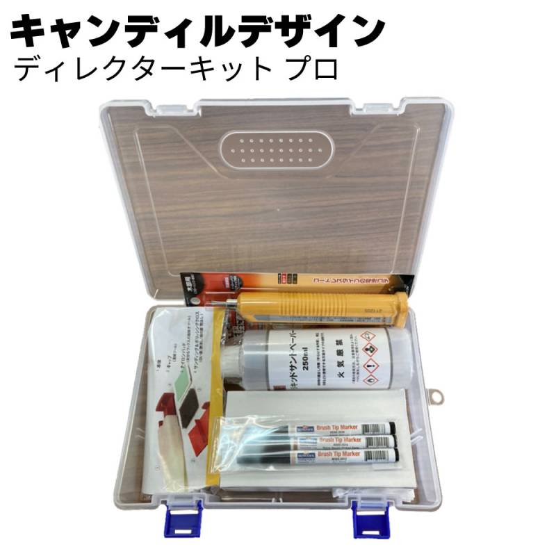 キャンディルデザイン ディレクターキット プロ ＜ハウスメンテナンスお手入れキット＞