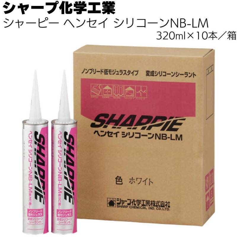 シャープ化学工業 シャーピー ヘンセイシリコーン NB-LM 10本／箱 ＜1成分形変成シリコーン系＞ 【送料無料】