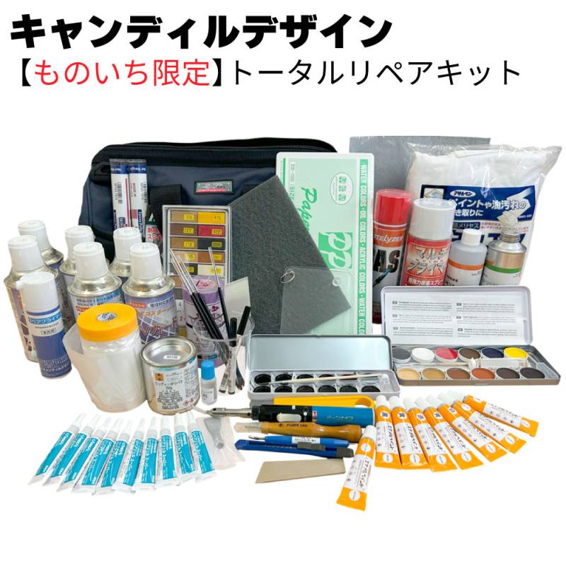 キャンディルデザイン【ものいち限定】トータルリペアキット＜ショルダー付き 現場で使えるキズ補修キット＞