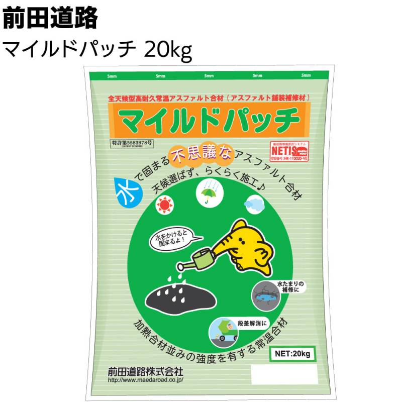 前田道路 マイルドパッチ  20kg／袋 ＜全天候型高耐久常温アスファルト混合物 雨天施工可能 補修材 細粒タイプ 密粒タイプ 施工直後に車の通行可能＞
