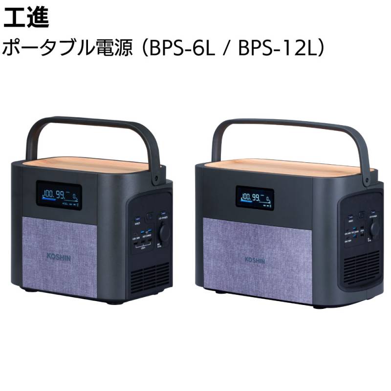 工進 ポータブル電源 BPS-6L / BPS-12L ＜これからの常識をつくるポータブルバッテリー＞