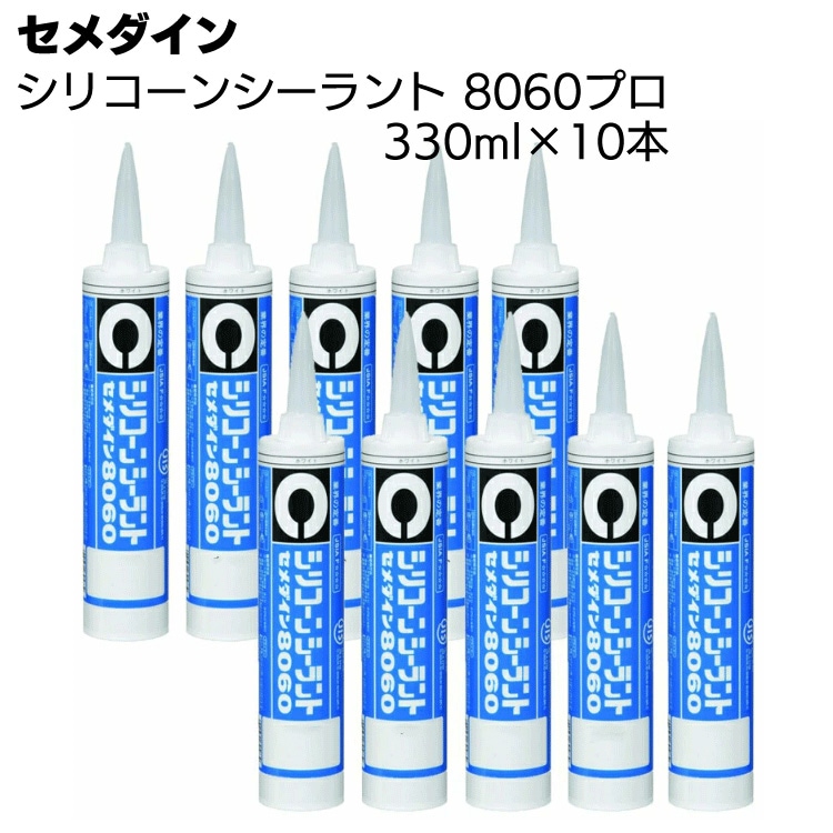 セメダイン シリコーンシーラント 8060 プロ 330ml×10本／箱 ＜1成分形シリコーン系シーリング材＞ 