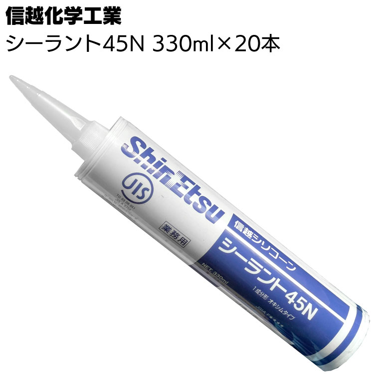 信越化学工業 シーラント45N 330ml×20本／箱 ＜1成分形シリコーンシーリング材＞