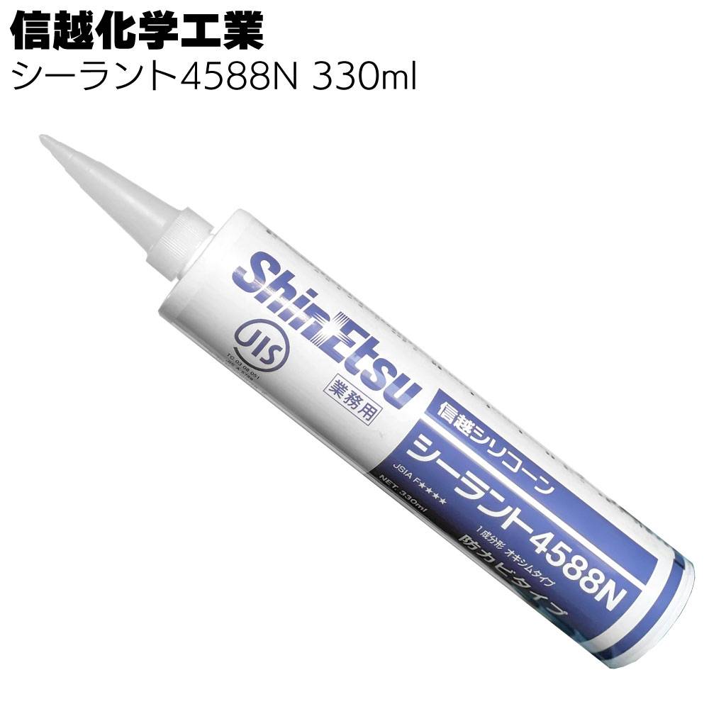 信越化学工業 シーラント4588N 330ml ばら売り可 ＜防カビタイプ 1成分
