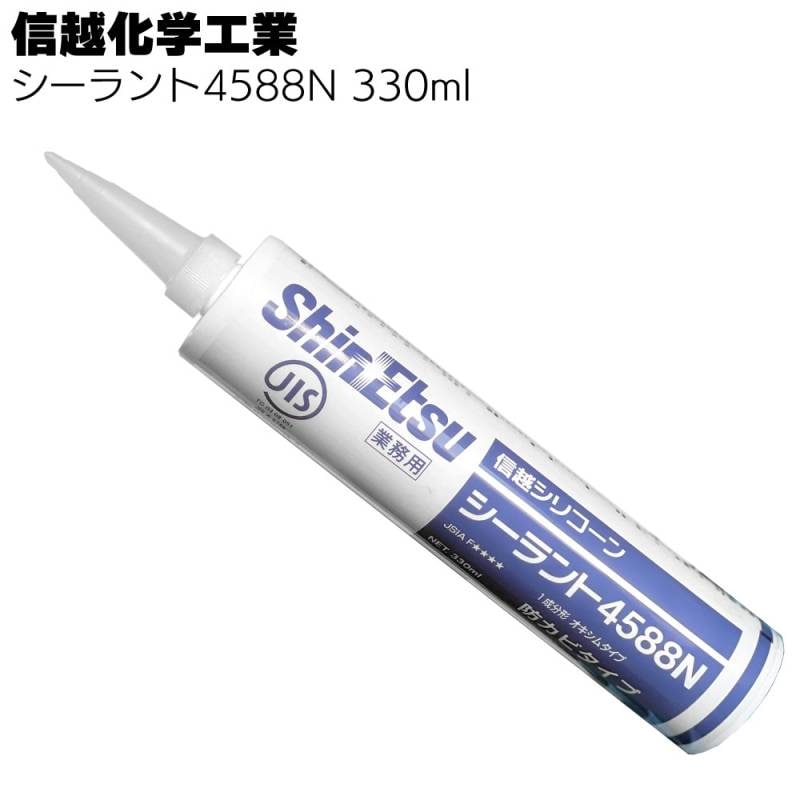 信越化学工業 シーラント4588N 330ml ばら売り可 ＜防カビタイプ 1成分形シリコーンシーラント＞