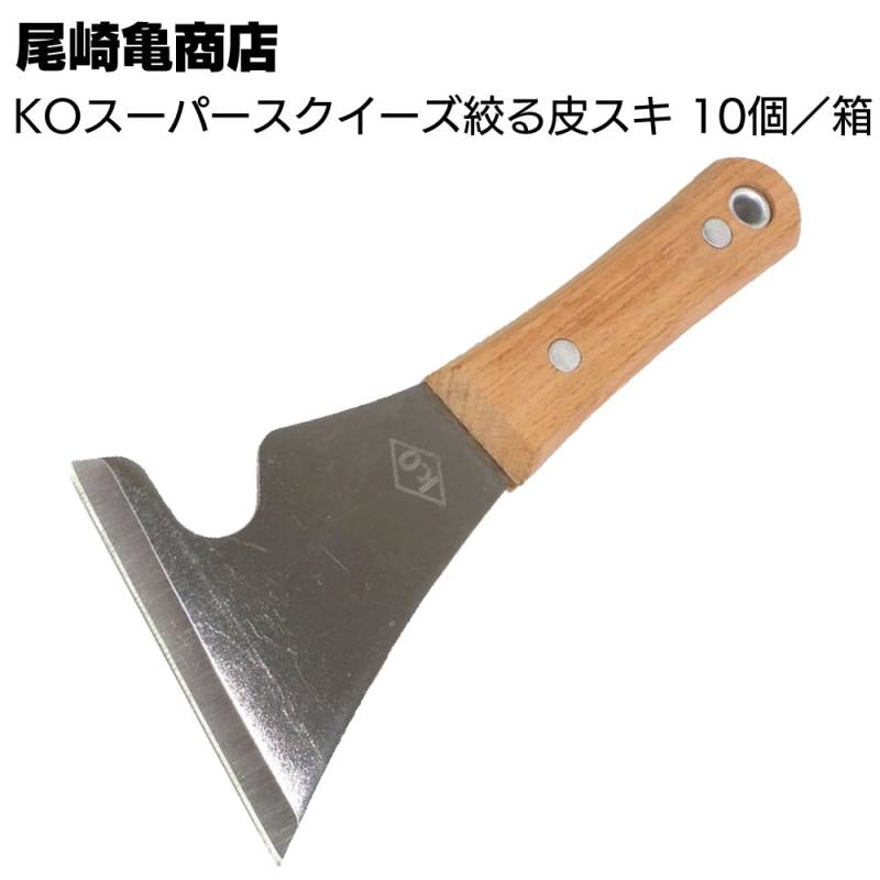 尾崎亀商店 KOスーパースクイーズ 搾る皮スキ 10個セット ＜200mm×90mm ローラーシゴキ ケレン カワスキ カースキ＞