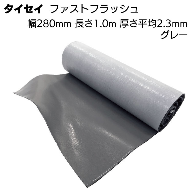タイセイ 万能防水シート ファストフラッシュ グレー 28cm 1m ＜ブチル万能防水シート 280mm 1m＞