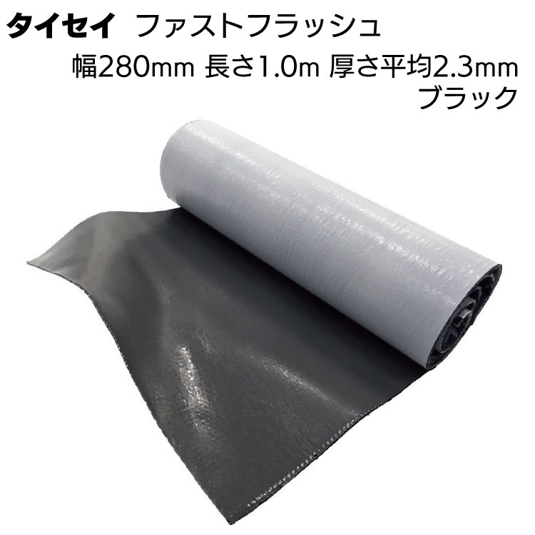タイセイ 万能防水シート ファストフラッシュ ブラック 28cm 1m ＜ブチル万能防水シート 280mm 1m＞