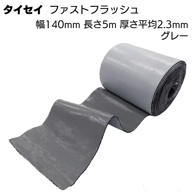タイセイ 万能防水シート ファストフラッシュ グレー 14cm 5m ＜ブチル万能防水シート 140mm 5m＞