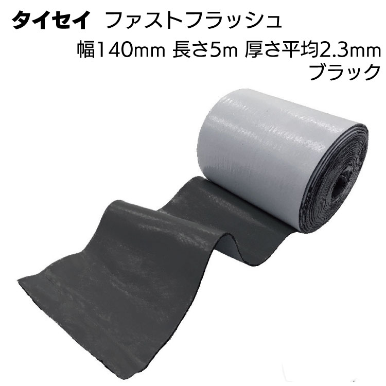 タイセイ 万能防水シート ファストフラッシュ ブラック 14cm 5m ＜ブチル万能防水シート 140mm 5m＞