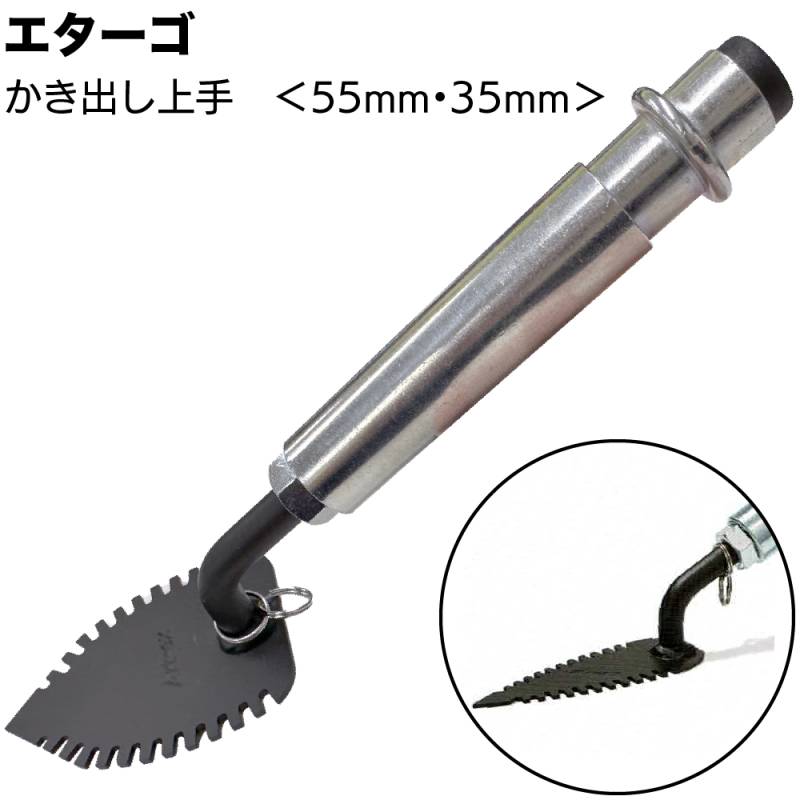 エターゴ かき出し上手 錆取り専用工具＜極薄刃1.6mm スタンダードタイプ スリムタイプ  サビ取り 頑固なサビ ケレン 皮スキ カースキ＞