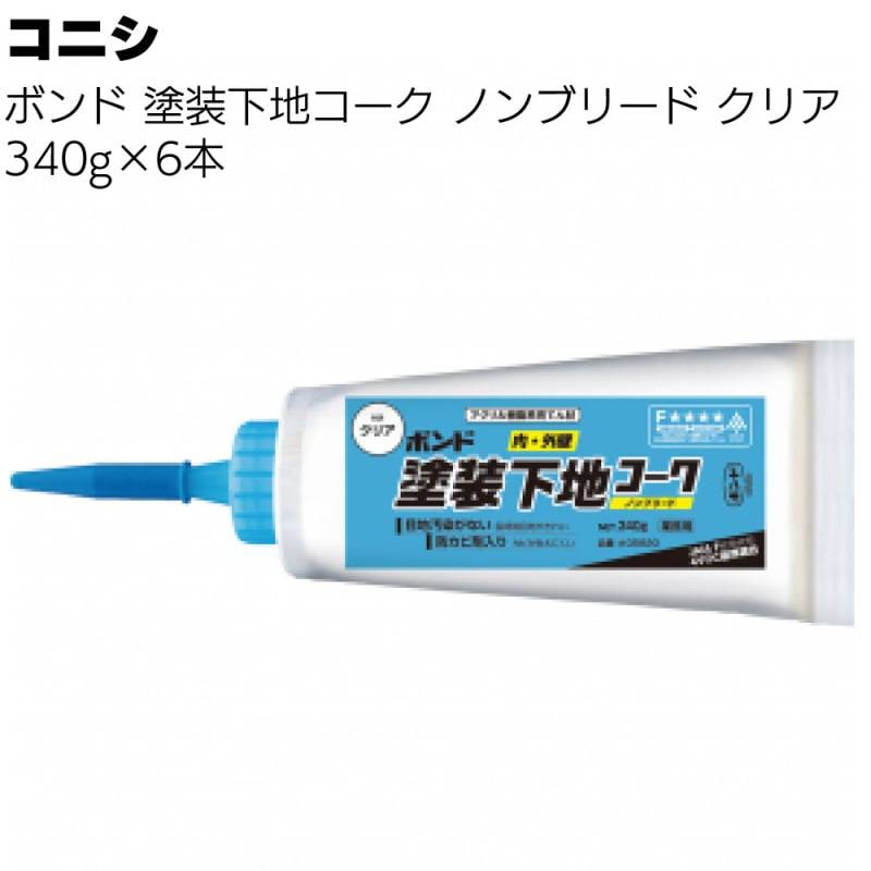 コニシ ボンド 塗装下地コーク ノンブリード クリア 340g×6本／箱 ＜アクリル樹脂系エマルジョン形充てん材＞◯