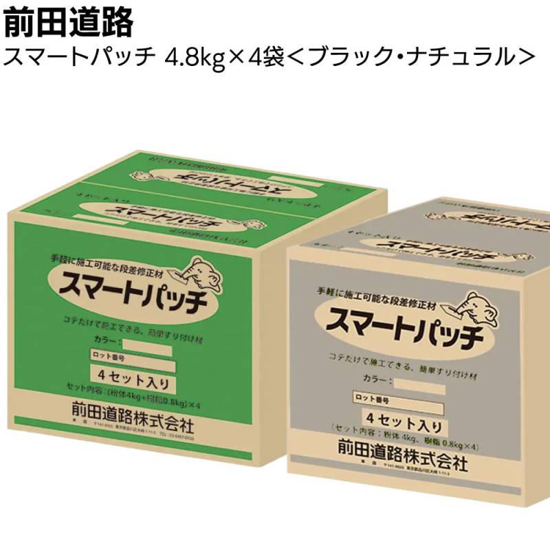 前田道路 スマートパッチ 4セット／箱(4.8kg×4袋) ＜常温段差修正材 速硬型ポリマーセメント系 道路補修材 ブラック ナチュラル＞